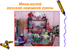 Мини-музей в детском саду, слайд 19
