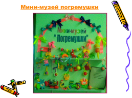 Мини-музей в детском саду, слайд 25