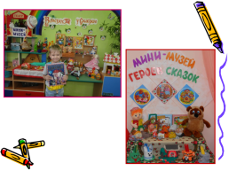 Мини-музей в детском саду, слайд 26