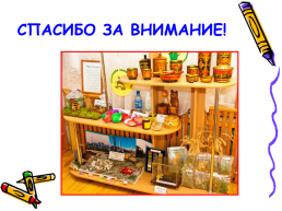 Мини-музей в детском саду, слайд 28