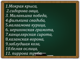 Слово ахи. Мокрая крыса фразеологизм. Сидорова коза. Отодрать как Сидорову козу. Маланьина коза восстановите фразеологизмы.