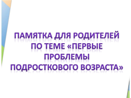 Первые проблемы подросткового возраста, слайд 10