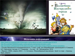Природные стихийные бедствия «Аллея торнадо», слайд 32