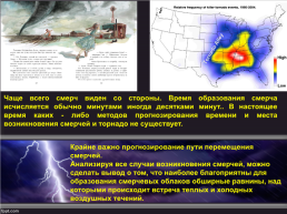Природные стихийные бедствия «Аллея торнадо», слайд 7