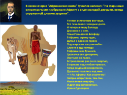 Африканские остановки география и поэзия Николая Гумилева, слайд 4