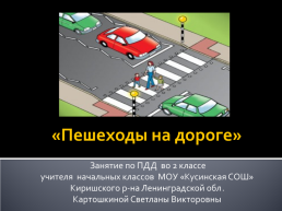 Пешеходы на дороге, слайд 1