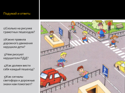 Пешеходы на дороге, слайд 22