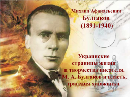Михаил Афанасьевич Булгаков (1891-1940), слайд 1