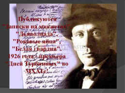 Михаил Афанасьевич Булгаков (1891-1940), слайд 19