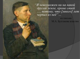 Михаил Афанасьевич Булгаков (1891-1940), слайд 2