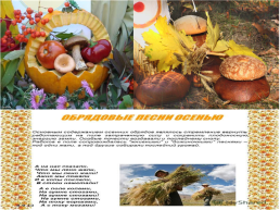 Осенний фольклор, слайд 20