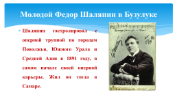 Исследовательская работа по литературному краеведению «Ф.И. Шаляпин в Бузулуке», слайд 6