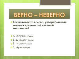 Тема: слово – великое дело (повторение изученного материала по теме «лексика и фразеология»)., слайд 5