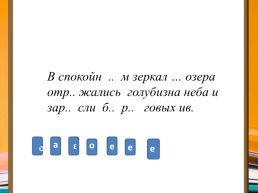 В спокойн .. М зеркал … озера отр.. Жались голубизна неба и зар.. Сли б.. Р.. Говых ив.. А. Е. О. Е. Е. Е. О. О