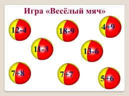 Игра «весёлый мяч» математика, слайд 1
