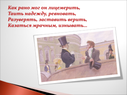 Роман А.С. Пушкина «Евгений Онегин», слайд 13