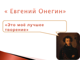 Роман А.С. Пушкина «Евгений Онегин», слайд 3