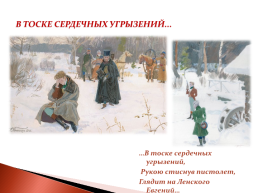 Роман А.С. Пушкина «Евгений Онегин», слайд 31
