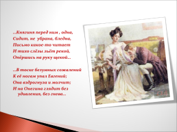 Роман А.С. Пушкина «Евгений Онегин», слайд 41