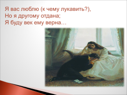 Роман А.С. Пушкина «Евгений Онегин», слайд 42