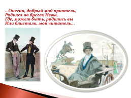 Роман А.С. Пушкина «Евгений Онегин», слайд 9