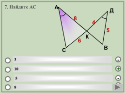 Геометрия. Подобие треугольников.. (Шаблон). Учебный тренажёр и проверочный тест, слайд 10