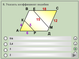 Геометрия. Подобие треугольников.. (Шаблон). Учебный тренажёр и проверочный тест, слайд 11