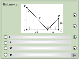 Геометрия. Подобие треугольников.. (Шаблон). Учебный тренажёр и проверочный тест, слайд 18