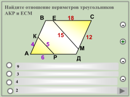 Геометрия. Подобие треугольников.. (Шаблон). Учебный тренажёр и проверочный тест, слайд 21