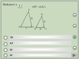 Геометрия. Подобие треугольников.. (Шаблон). Учебный тренажёр и проверочный тест, слайд 22