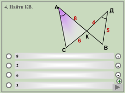 Геометрия. Подобие треугольников.. (Шаблон). Учебный тренажёр и проверочный тест, слайд 7