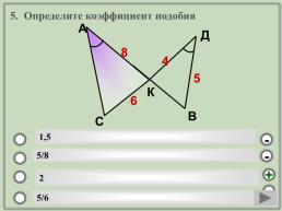 Геометрия. Подобие треугольников.. (Шаблон). Учебный тренажёр и проверочный тест, слайд 8