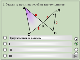 Геометрия. Подобие треугольников.. (Шаблон). Учебный тренажёр и проверочный тест, слайд 9