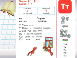 Согласные звуки [т], [т'], буквы т, т». Обучение грамоте, слайд 21