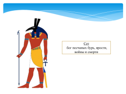 Религия древних Египтян. Священные животные древнего Египта. Боги древнего Египта, слайд 10
