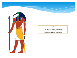 Религия древних Египтян. Священные животные древнего Египта. Боги древнего Египта, слайд 13
