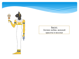 Религия древних Египтян. Священные животные древнего Египта. Боги древнего Египта, слайд 15