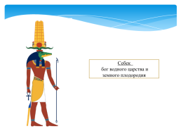 Религия древних Египтян. Священные животные древнего Египта. Боги древнего Египта, слайд 16