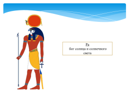 Религия древних Египтян. Священные животные древнего Египта. Боги древнего Египта, слайд 2