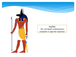 Религия древних Египтян. Священные животные древнего Египта. Боги древнего Египта, слайд 6