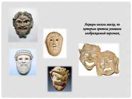 Древнегреческий театр, слайд 4