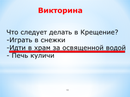 Зимние православные праздники, слайд 18