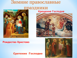 Зимние православные праздники, слайд 2