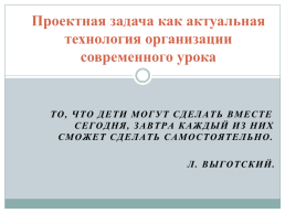 Проектная задача как актуальная технология организации современного урока.