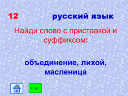 Морфемика 5 класс. Проверь себя!. 35 Вопросов, на которые я знаю ответ!!!. Игра - викторина, слайд 14