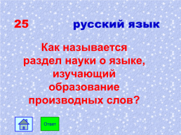 Морфемика 5 класс. Проверь себя!. 35 Вопросов, на которые я знаю ответ!!!. Игра - викторина, слайд 27