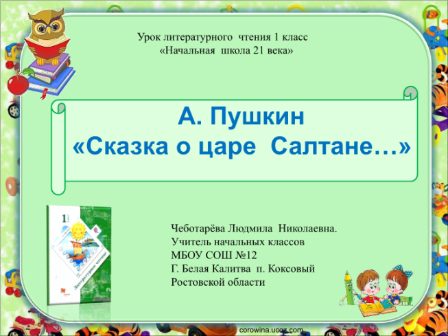 Урок литературного чтения 1 класс «начальная школа 21 века». А. Пушкин «сказка о царе салтане…»