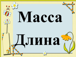 Математика 4 класс. Время. Единицы времени, слайд 7