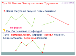 «Моя математика» 1 класс. Урок 18. Тема урока: «ломаная. Замкнутая ломаная. Треугольник», слайд 5