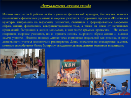 Активизация двигательной активности учащихся на уроках физической культуры и во внеурочной деятельности, слайд 4